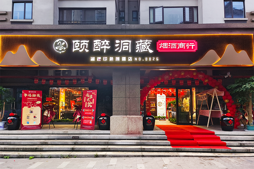 湖南颐醉洞藏酒业经营有限责任公司